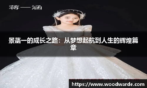 景菡一的成长之路：从梦想起航到人生的辉煌篇章