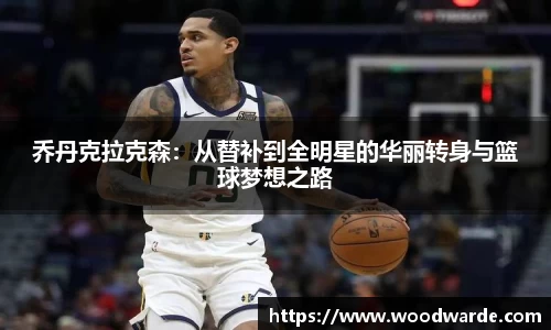 乔丹克拉克森：从替补到全明星的华丽转身与篮球梦想之路