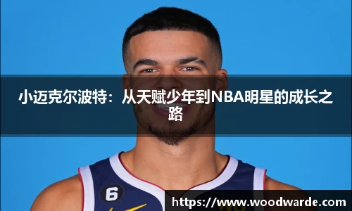 小迈克尔波特：从天赋少年到NBA明星的成长之路