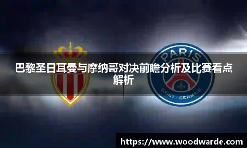 巴黎圣日耳曼与摩纳哥对决前瞻分析及比赛看点解析