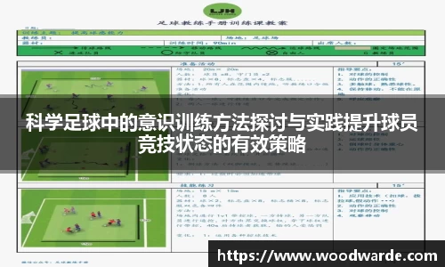 科学足球中的意识训练方法探讨与实践提升球员竞技状态的有效策略