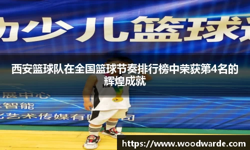 西安篮球队在全国篮球节奏排行榜中荣获第4名的辉煌成就