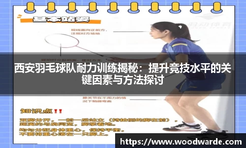 西安羽毛球队耐力训练揭秘：提升竞技水平的关键因素与方法探讨
