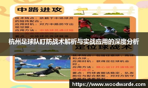 杭州足球队盯防战术解析与实战应用的深度分析