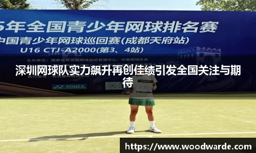 深圳网球队实力飙升再创佳绩引发全国关注与期待