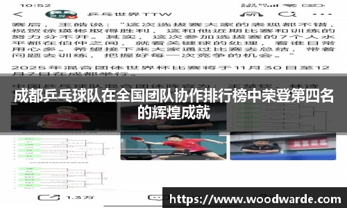 成都乒乓球队在全国团队协作排行榜中荣登第四名的辉煌成就