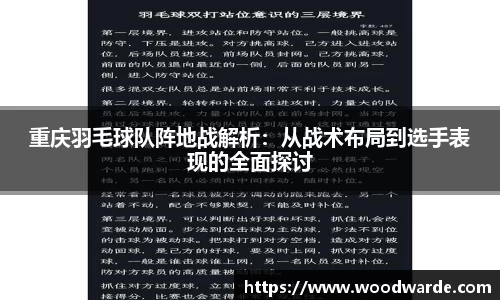 重庆羽毛球队阵地战解析：从战术布局到选手表现的全面探讨