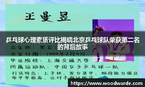 乒乓球心理素质评比揭晓北京乒乓球队荣获第二名的背后故事
