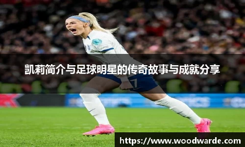 凯莉简介与足球明星的传奇故事与成就分享