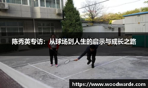 陈秀英专访：从球场到人生的启示与成长之路