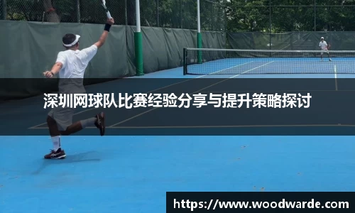 深圳网球队比赛经验分享与提升策略探讨