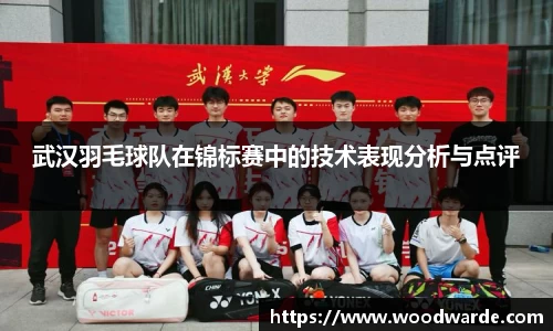 武汉羽毛球队在锦标赛中的技术表现分析与点评