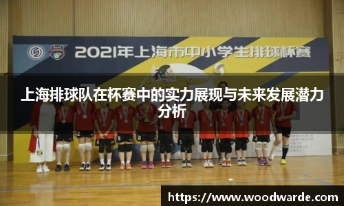 上海排球队在杯赛中的实力展现与未来发展潜力分析