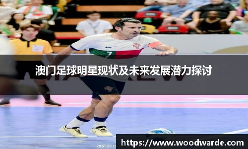 澳门足球明星现状及未来发展潜力探讨