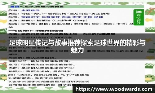 足球明星传记与故事推荐探索足球世界的精彩与魅力