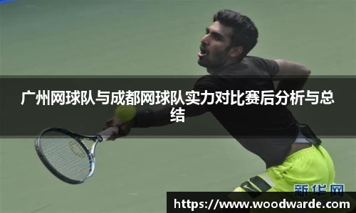 广州网球队与成都网球队实力对比赛后分析与总结
