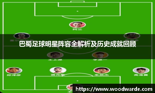 巴蜀足球明星阵容全解析及历史成就回顾