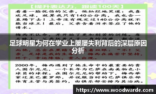 足球明星为何在学业上屡屡失利背后的深层原因分析