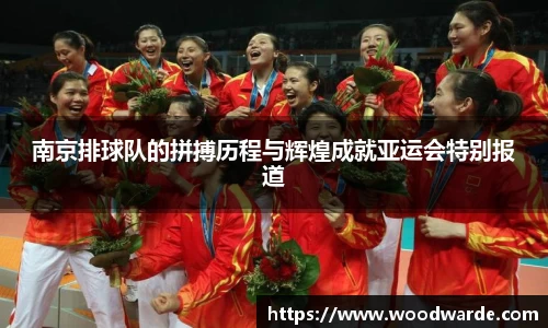 南京排球队的拼搏历程与辉煌成就亚运会特别报道