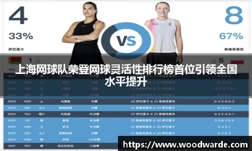 上海网球队荣登网球灵活性排行榜首位引领全国水平提升