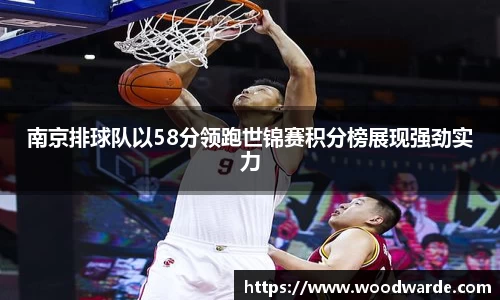 南京排球队以58分领跑世锦赛积分榜展现强劲实力