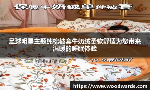 足球明星主题纯棉被套牛奶绒柔软舒适为您带来温暖的睡眠体验