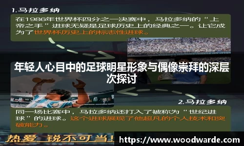 年轻人心目中的足球明星形象与偶像崇拜的深层次探讨