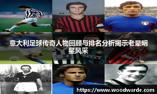 意大利足球传奇人物回顾与排名分析揭示老辈明星风采