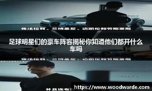 足球明星们的豪车阵容揭秘你知道他们都开什么车吗