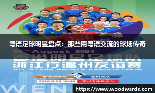 粤语足球明星盘点：那些用粤语交流的球场传奇