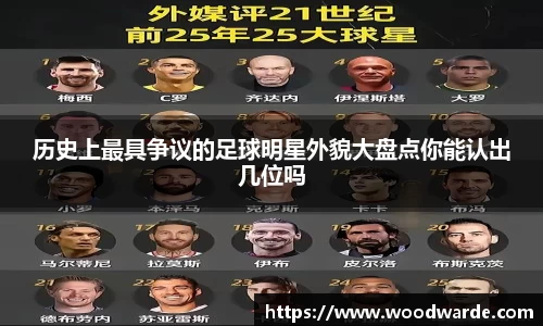历史上最具争议的足球明星外貌大盘点你能认出几位吗