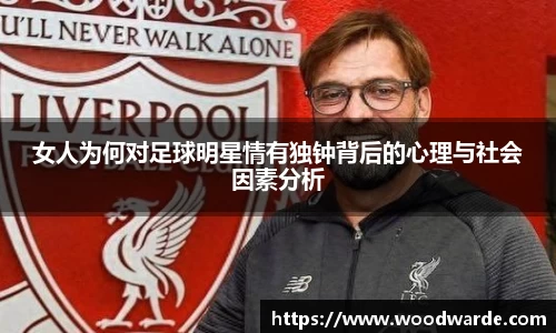 女人为何对足球明星情有独钟背后的心理与社会因素分析