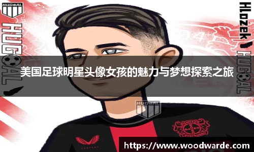 美国足球明星头像女孩的魅力与梦想探索之旅
