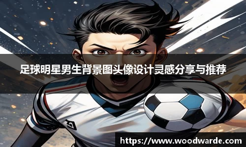 足球明星男生背景图头像设计灵感分享与推荐
