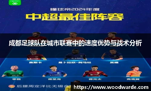 成都足球队在城市联赛中的速度优势与战术分析