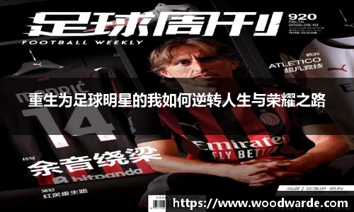 重生为足球明星的我如何逆转人生与荣耀之路
